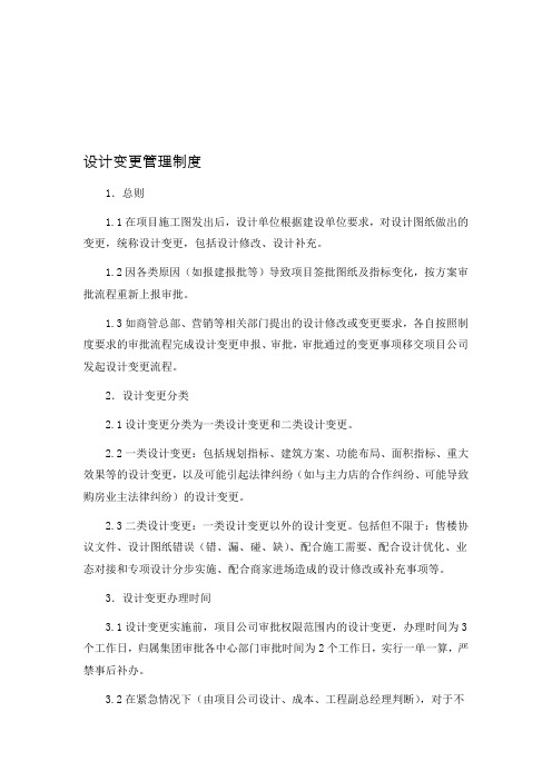 项目施工图设计变更管理制度