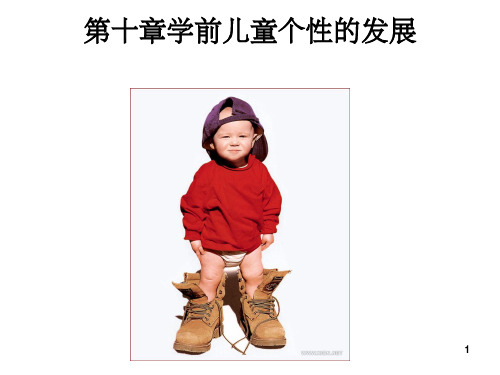 幼儿个性的发展.1ppt课件