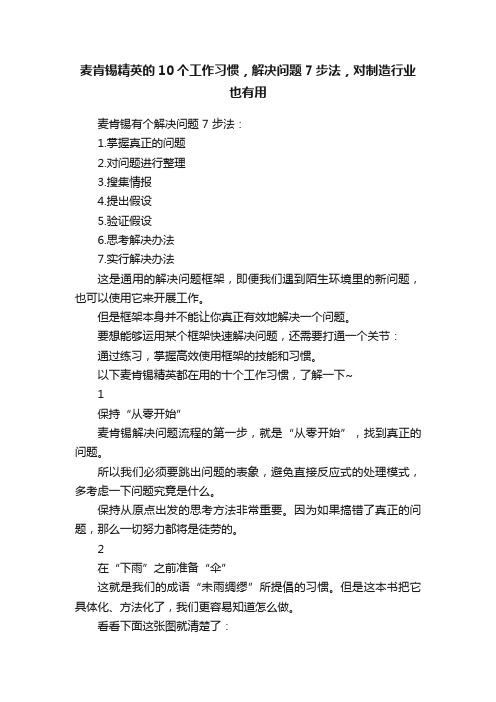 麦肯锡精英的10个工作习惯，解决问题7步法，对制造行业也有用