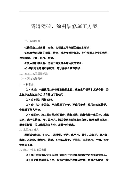 隧道装饰、装修施工方案