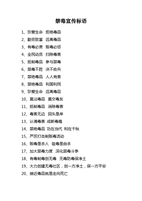 禁毒宣传标语(很全)