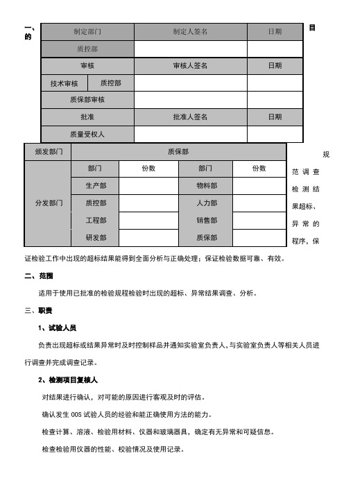 实验室检测结果超标、异常管理规程