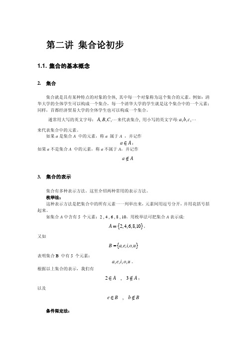 第二讲 集合论初步