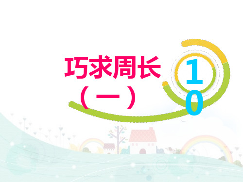 (沪教版)数学-周长精品教学PPT2