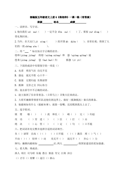 部编版五年级语文上册6《将相和》一课一练(有答案)
