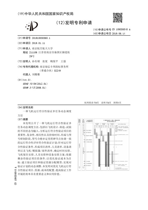 【CN109886540A】一种飞机运行符合性验证多任务动态调度方法【专利】