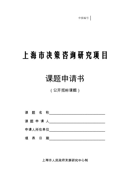上海市决策咨询研究项目课题申请书(公开招标课题)