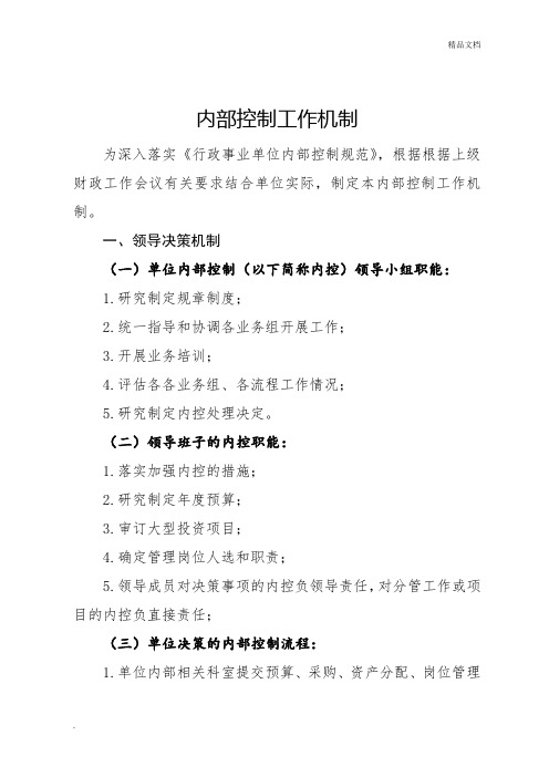 内部控制工作机制