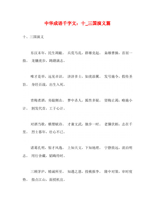 中华成语千字文：十_三国演义篇