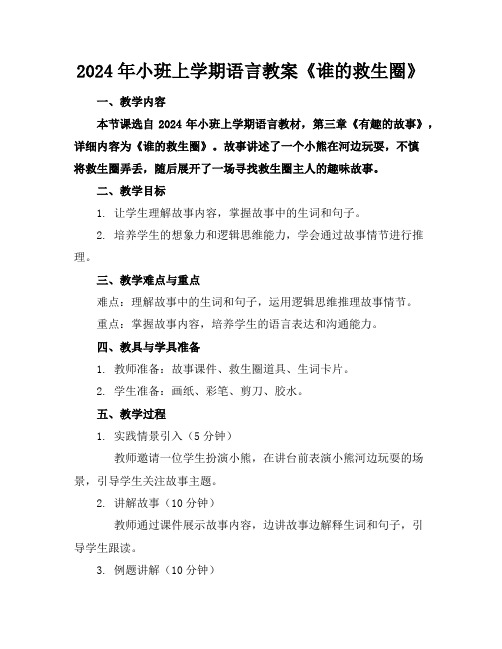 2024年小班上学期语言教案《谁的救生圈》