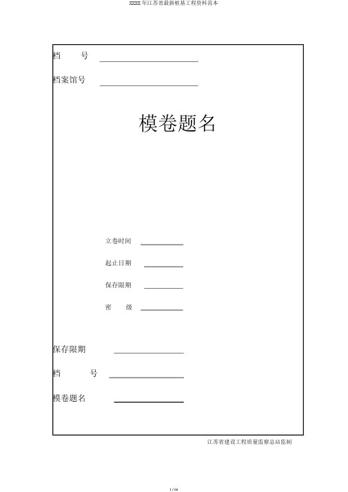 XXXX年江苏省最新桩基工程资料范本
