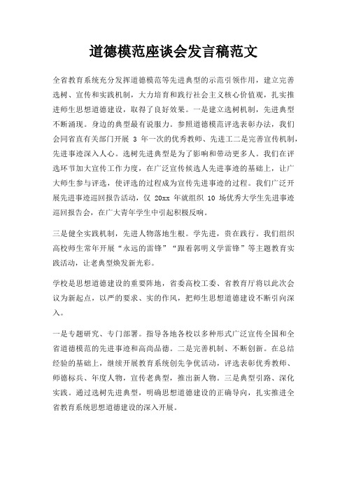 道德模范座谈会发言稿三篇