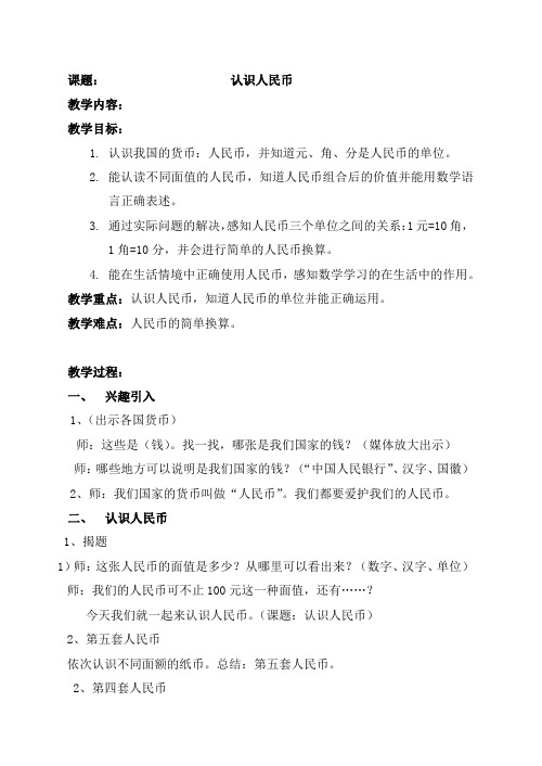 一年级下册数学教案-4.1 认识人民币｜冀教版 (1)