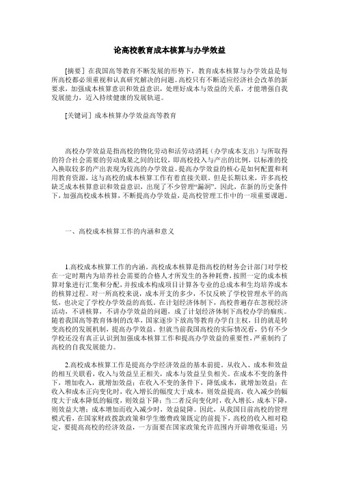 论高校教育成本核算与办学效益