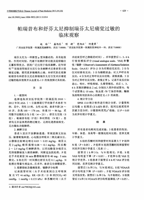 帕瑞昔布和舒芬太尼抑制瑞芬太尼痛觉过敏的临床观察