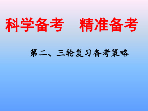 2019届高三高考物理第二轮复习备考策略讲座