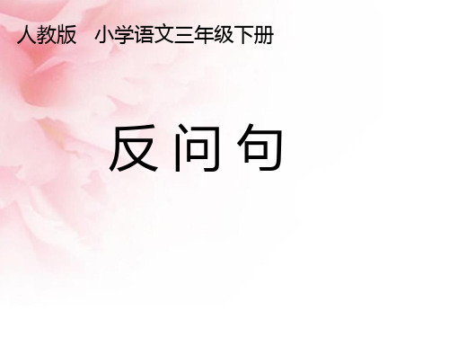 三年级下复习(反问句)