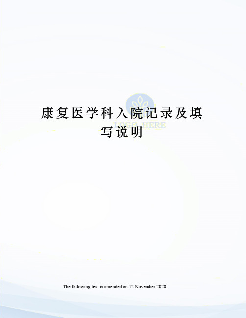 康复医学科入院记录及填写说明