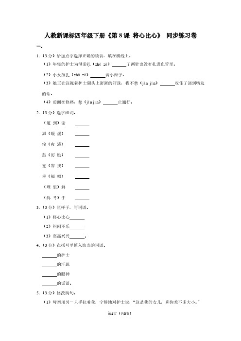 人教新课标四年级(下)《第8课 将心比心》同步练习卷