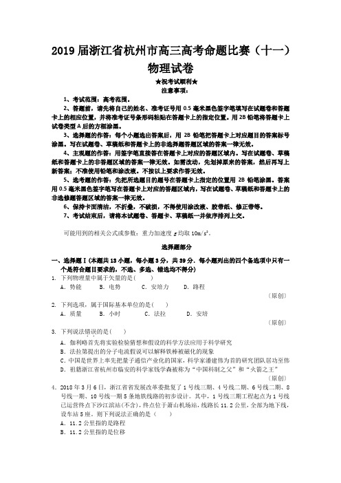 2019届浙江省杭州市高三高考命题比赛(十一)物理试卷
