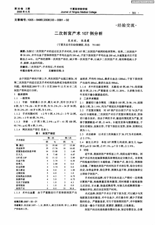 二次剖宫产术107例分析