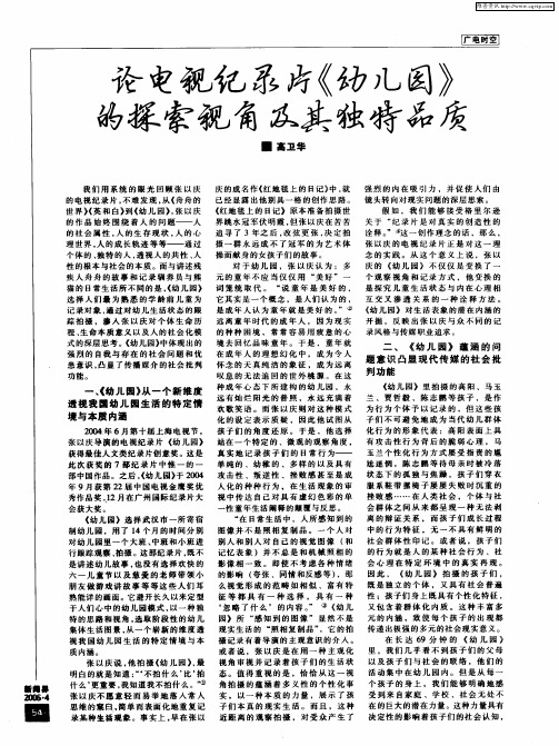 论电视记录片《幼儿园》的探索视角及其独特品质