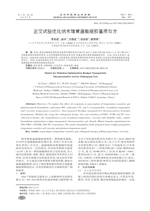 正交试验优化纳米雄黄温敏凝胶基质处方-李奕诺