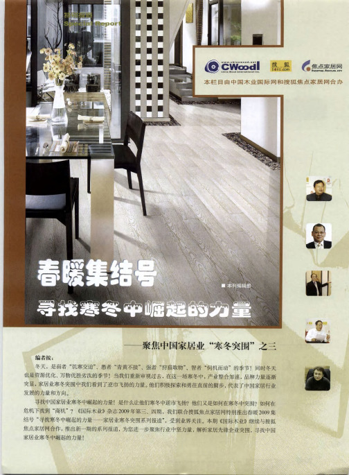 春暖集结号寻找寒冬中崛起的力量——聚焦中国家居业“寒冬突围”之三