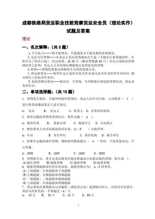 成都铁路局货运职业技能竞赛货运安全员(理论实作)试题及答案