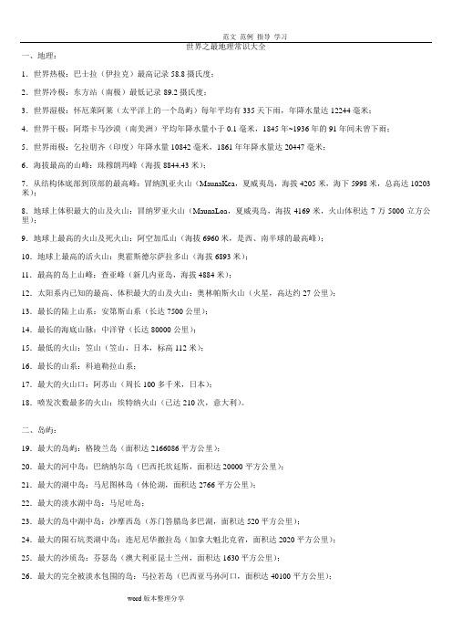 世界之最地理常识大全