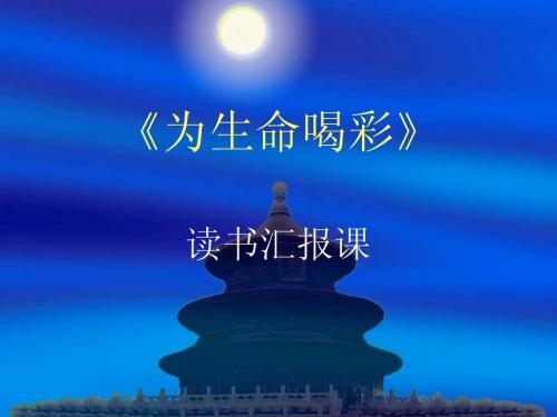 《语文主题学习3》读书汇报课