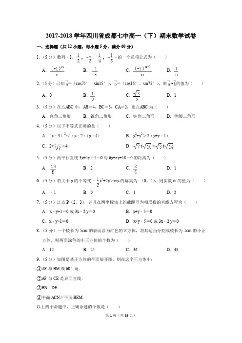 2017-2018年四川省成都七中高一(下)期末数学试卷(解析版)