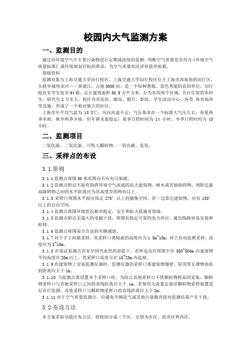 校园内大气监测方案word参考模板