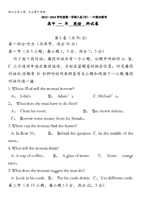 福建省八县一中2015-2016学年高一上学期期末考试英语试题 含答案