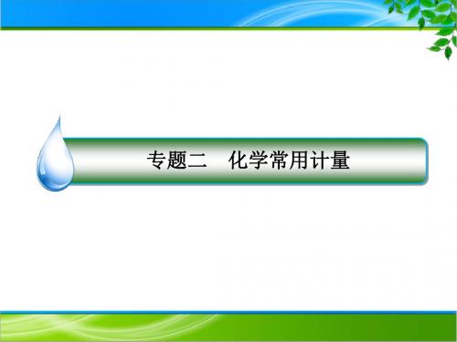 2018届高考化学二轮复习 化学常用计量 课件(全国通用) (共36张PPT)