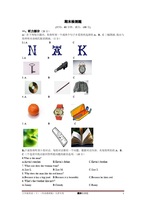 2015-16中学教材全解八年级英语(下)(外语教研版)期末检测题含听力原文及答案解析
