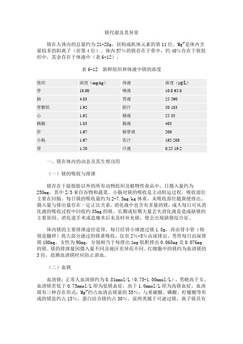 镁代谢及其异常