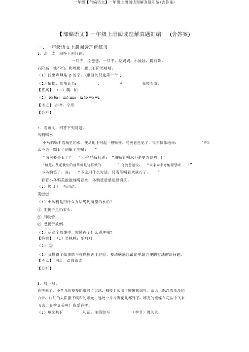 一年级【部编语文】一年级上册阅读理解真题汇编(含)