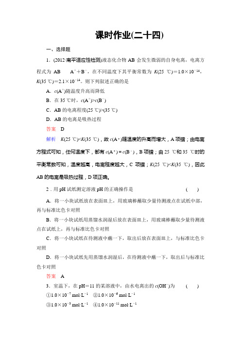【备战2014高考化学】课时作业24溶液的酸碱性  酸碱中和滴定