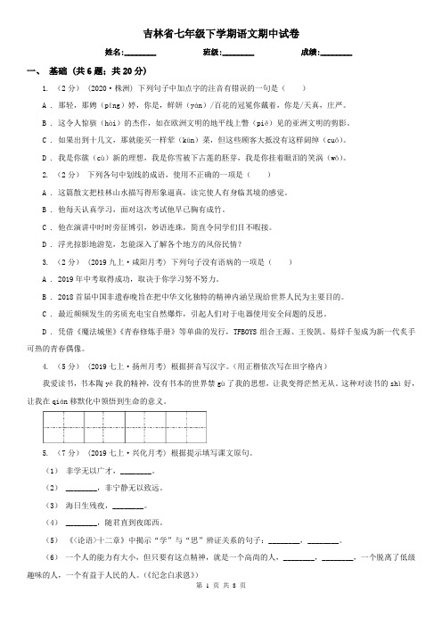 吉林省七年级下学期语文期中试卷