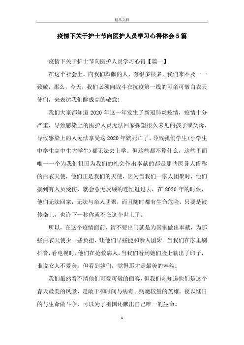 疫情下关于护士节向医护人员学习心得体会5篇