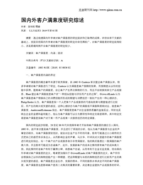 国内外客户满意度研究综述