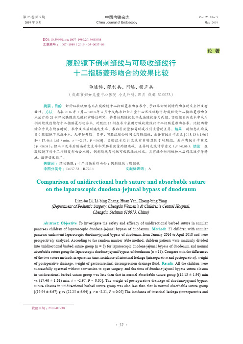 腹腔镜下倒刺缝线与可吸收缝线行十二指肠菱形吻合的效果比较