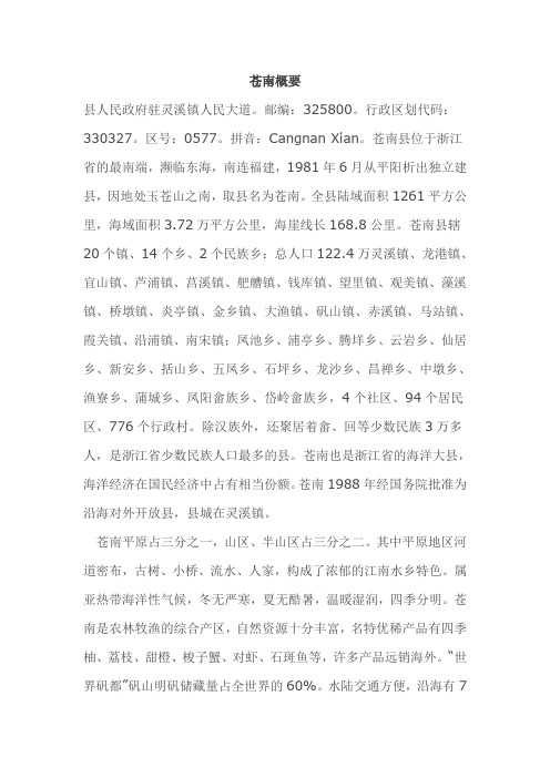 苍南简介
