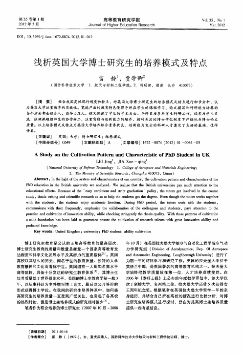 浅析英国大学博士研究生的培养模式及特点