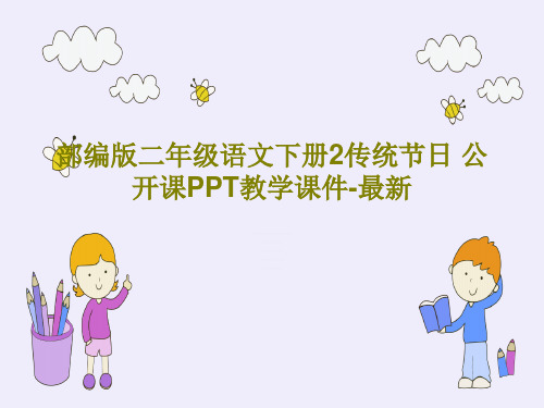 部编版二年级语文下册2传统节日 公开课PPT教学课件-最新22页PPT