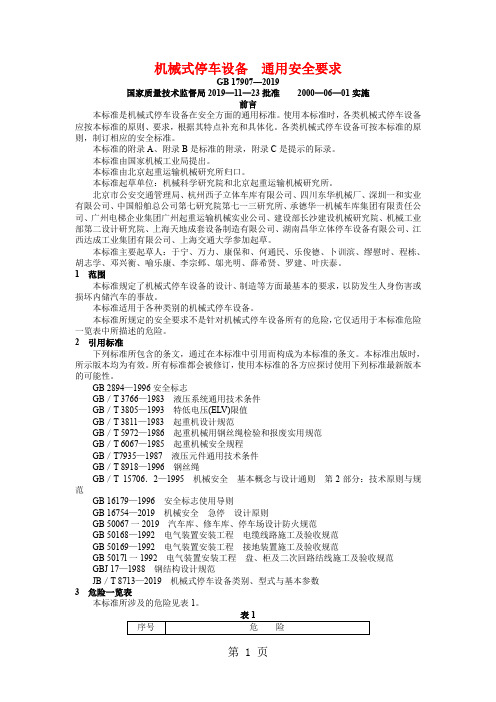 GB17907-2019机械式停车设备 通用安全要求共8页文档