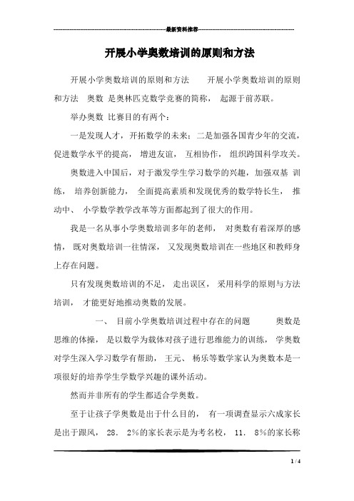 开展小学奥数培训的原则和方法