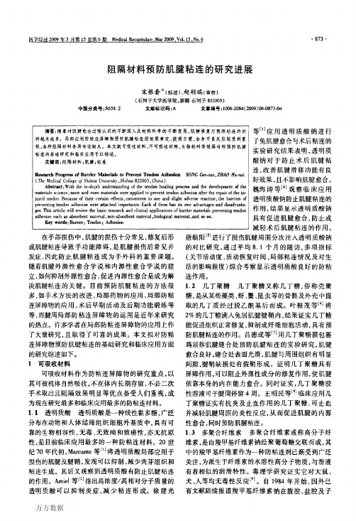 阻隔材料预防肌腱粘连的研究进展