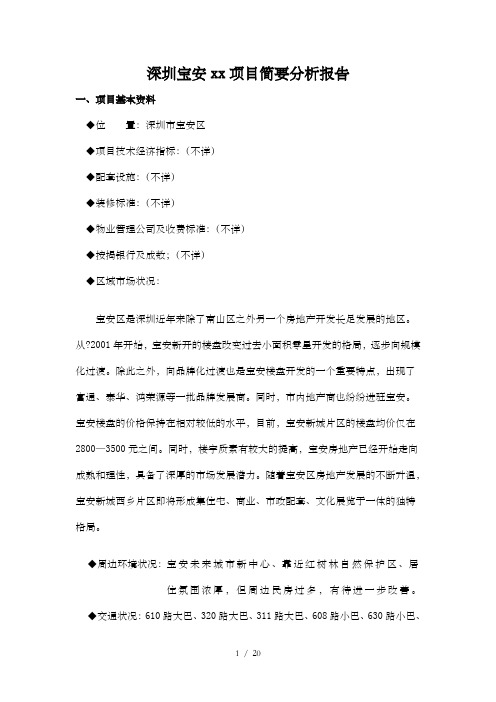 深圳宝安xx项目简要分析报告doc22()